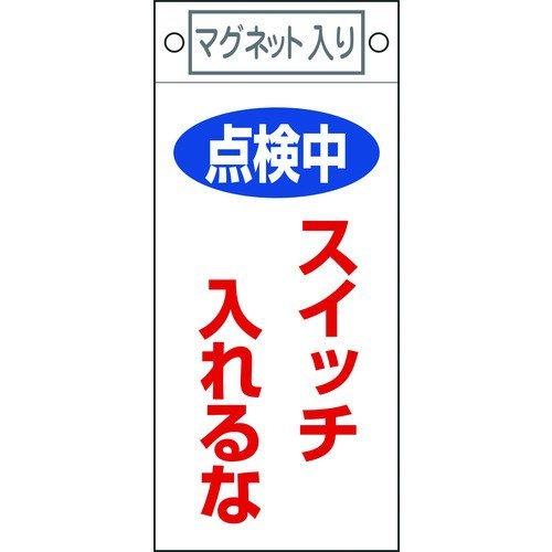 あすつく対応 「直送」 日本緑十字 085410 修理・点検標識 点検中・スイッチ入れるな 札−４１０ ２２５×１００ マグネット付 085410【キャンセル不可】 | 