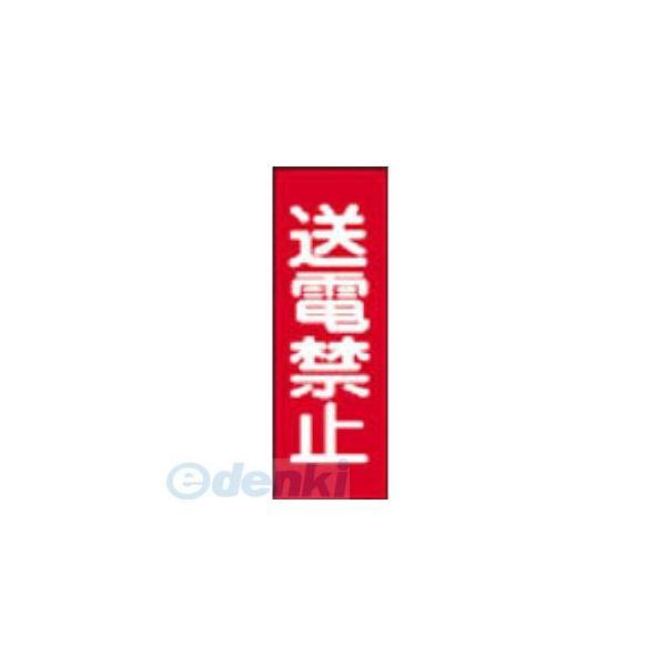 日本緑十字 086016 修理・点検マグネット標識 送電禁止 ＭＧ１６ ２５０×８０ｍｍ 086016【キャンセル不可】 | 