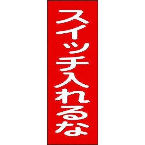 あすつく対応 「直送」 日本緑十字 086018 修理・点検マグネット標識 スイッチ入れるな ＭＧ１８ ２５０×８０ｍｍ 086018【キャンセル不可】 | 