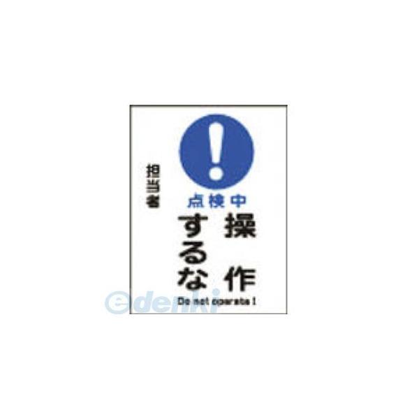 あすつく対応 「直送」 日本緑十字 086102 修理・点検マグネット標識 点検中・操作するな ＭＧ−１０２ ２００×１５０ｍｍ 086102【キャンセル不可】 | 