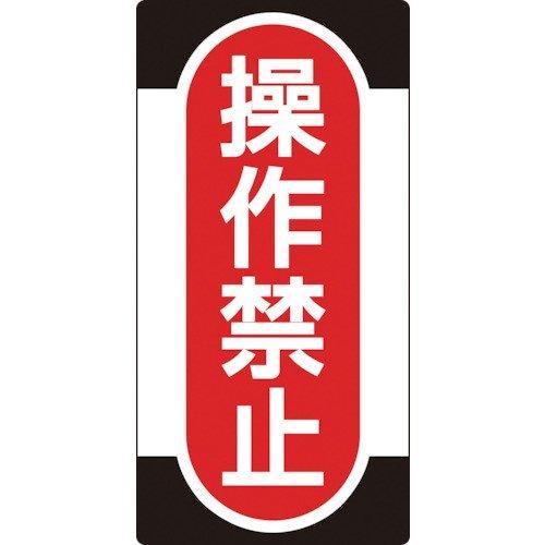 日本緑十字 091009 修理・点検標識 ノンマグタイプ 操作禁止 ＮＭＧ−９ １５５×７５ｍｍ 091009【キャンセル不可】 | 