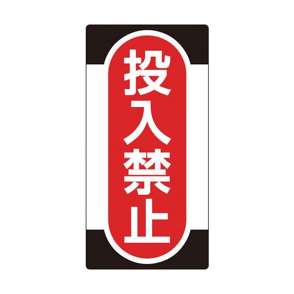 あすつく対応 「直送」 日本緑十字 091010 修理・点検標識 ノンマグタイプ 投入禁止 ＮＭＧ−１０ １５５×７５ｍｍ 091010【キャンセル不可】 | 