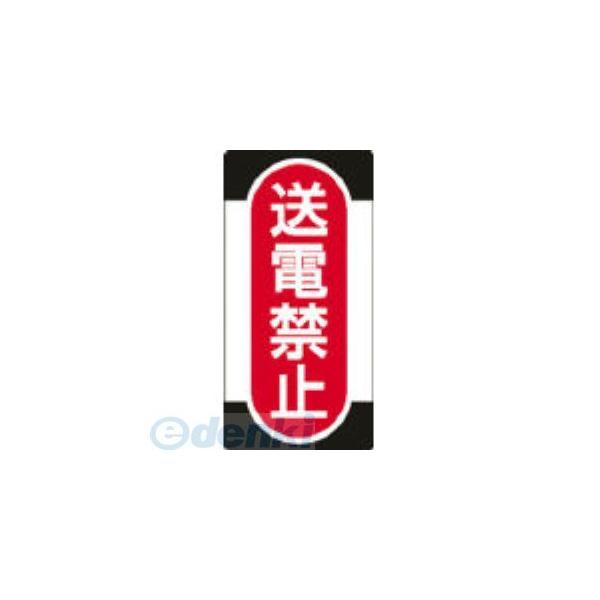 日本緑十字 091012 修理・点検標識 ノンマグタイプ 送電禁止 ＮＭＧ−１２ １５５×７５ｍｍ 091012【キャンセル不可】 | 