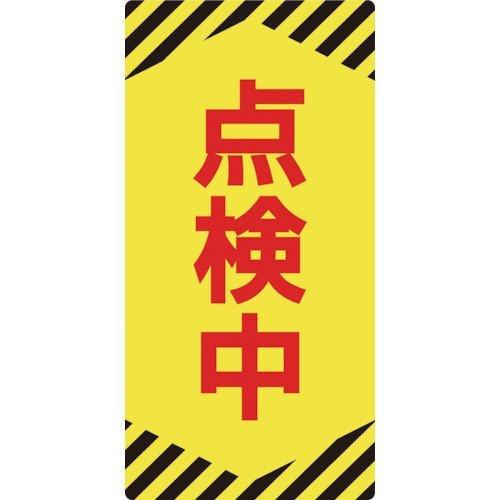 あすつく対応 「直送」 日本緑十字 091013 修理・点検標識 ノンマグタイプ 点検中 ＮＭＧ−１３ １５５×７５ｍｍ 091013【キャンセル不可】 | 