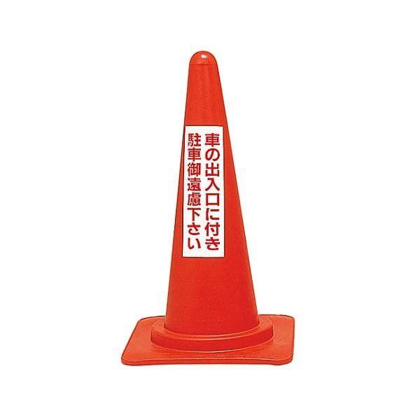 日本緑十字 116020 駐車禁止用カラーコーン 車の出入口に付き駐車御遠慮下さい ＲＣ−２ 高さ７００ｍｍ 116020【キャンセル不可】 | 