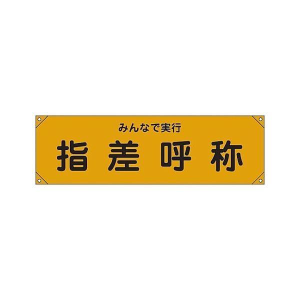 あすつく対応 「直送」 日本緑十字 123015 横断幕 横幕 指差呼称・みんなで実行 横断幕１５ ４５０×１５８０ｍｍ ナイロンターポリン 123015【キャンセル不可】 | 
