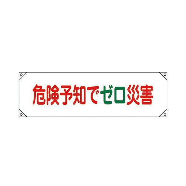 あすつく対応 「直送」 日本緑十字 123017 横断幕 横幕 危険予知でゼロ災害 横断幕１７ ４５０×１５８０ｍｍ ナイロンターポリン 123017【キャンセル不可】 | 