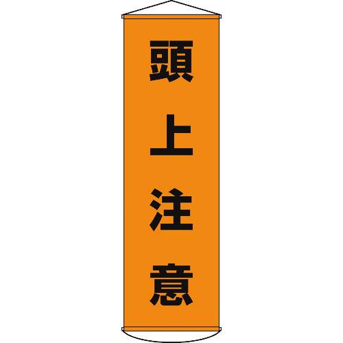 あすつく対応 「直送」 日本緑十字 124002 垂れ幕 懸垂幕 頭上注意 １５００×４５０ｍｍ ナイロンターポリン 124002 367-9861 | 