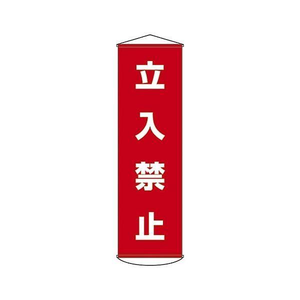 あすつく対応 「直送」 日本緑十字 124005 垂れ幕 懸垂幕 立入禁止 幕５ １５００×４５０ｍｍ ナイロンターポリン 124005【キャンセル不可】 | 