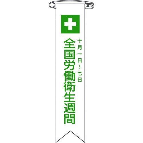 あすつく対応 「直送」 日本緑十字 125002 ビニールリボン 胸章 全国労働衛生週間 リボン−２ １２０×２５ｍｍ １０本組 125002【キャンセル不可】 | 