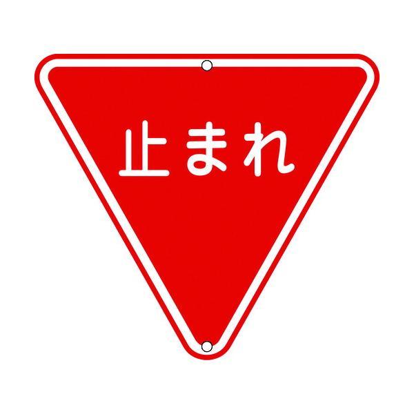 日本緑十字 133270 道路標識・構内用 止まれ 一時停止 道路３３０ ８００ｍｍ三角 スチール133270【キャンセル不可】 | 