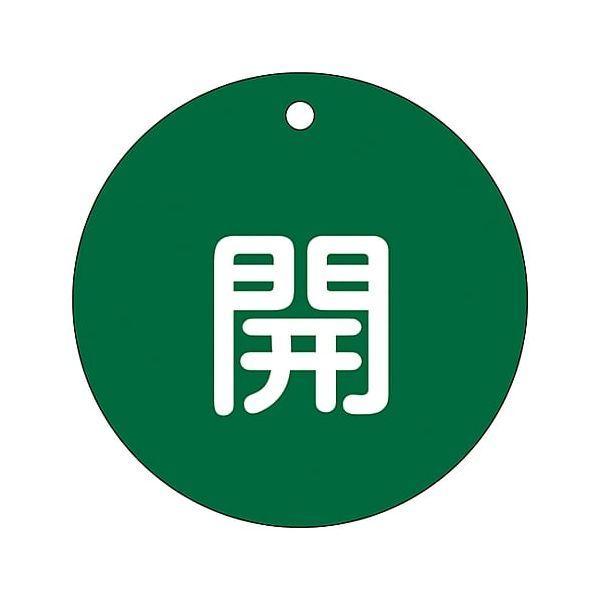 あすつく対応 「直送」 日本緑十字 152012 バルブ開閉札 開 緑 特１５−４５Ｂ ８０ｍｍΦ 両面表示 ＰＥＴ 152012【キャンセル不可】 | 