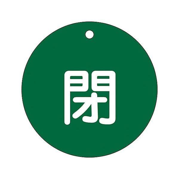 あすつく対応 「直送」 日本緑十字 152022 バルブ開閉札 閉 緑 特１５−４６Ｂ ８０ｍｍΦ 両面表示 ＰＥＴ 152022【キャンセル不可】 | 