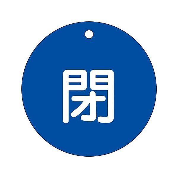 あすつく対応 「直送」 日本緑十字 152023 バルブ開閉札 閉 青 特１５−４６Ｃ ８０ｍｍΦ 両面表示 ＰＥＴ 152023【キャンセル不可】 | 
