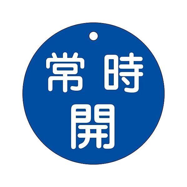 あすつく対応 「直送」 日本緑十字 152033 バルブ開閉札 常時開 青 特１５−４７Ｃ ８０ｍｍΦ 両面表示 ＰＥＴ 152033【キャンセル不可】 | 