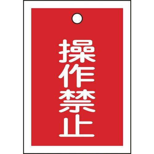 あすつく対応 「直送」 日本緑十字 155070 バルブ表示札 操作禁止 赤 特１５−２４ ５５×４０ｍｍ 両面表示 １０枚組 ＰＥＴ 155070【 | 