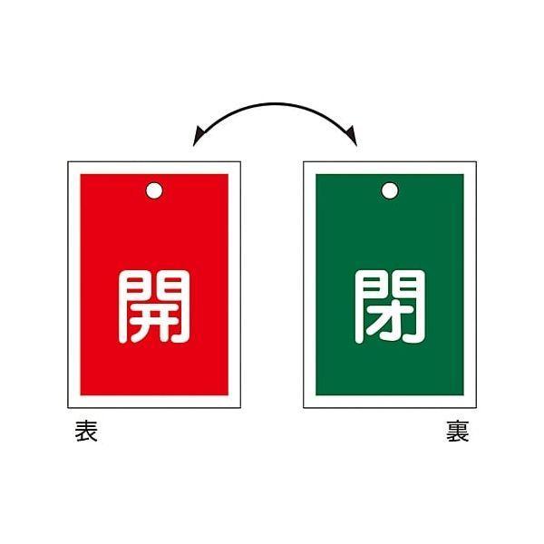 日本緑十字 155150 バルブ開閉札 開 赤 ⇔閉 緑 特１５−５７ ５５×４０ｍｍ 両面 １０枚組 ＰＥＴ 155150【キャンセル不可】 | 