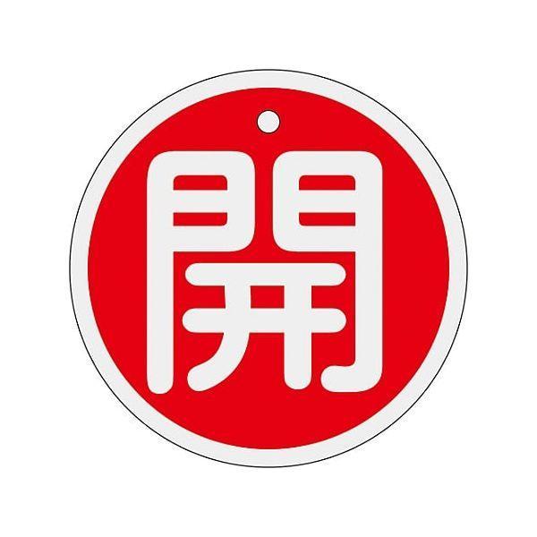 あすつく対応 「直送」 日本緑十字 158011 バルブ開閉札 開 赤 特１５−９４Ａ ８０ｍｍΦ 両面表示 アルミ製 158011【キャンセル不可】 | 