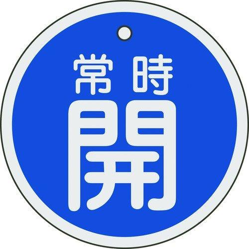 あすつく対応 「直送」 日本緑十字 158033 バルブ開閉札 常時開 青 ８０ｍｍΦ 両面表示 アルミ製 158033【キャンセル不可】 | 