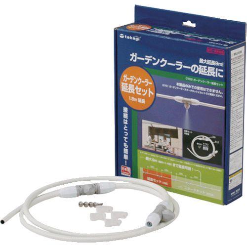 タカギ G702 ガーデンクーラー延長セット G-702 takagi 4975373026109 ガーデンクーラー延長キット | 