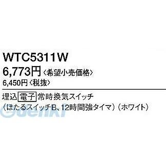 パナソニック電工 Panasonic WTC5311W 換気扇タイマスイッチ WTC5311W 埋込電子常時換気スイッチ ホワイト |  | 01