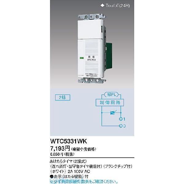 パナソニック電工 Panasonic WTC5331WK あけたらタイマ WTC5331WK コスモシリーズワイド21 ホワイト | 