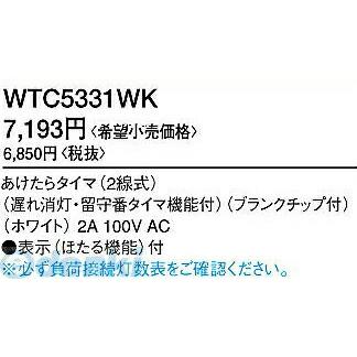 パナソニック電工 Panasonic WTC5331WK あけたらタイマ WTC5331WK コスモシリーズワイド21 ホワイト |  | 01