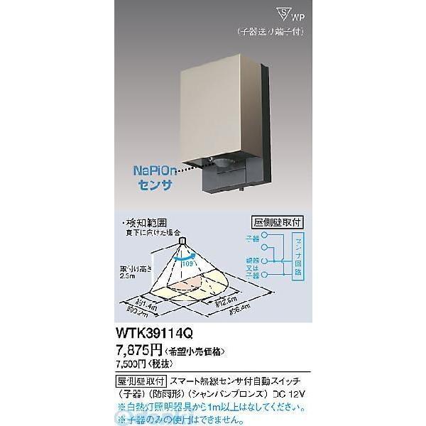 パナソニック電工 Panasonic WTK39114Q 屋外タイプかってにスイッチ 子機 WTK39114Q シャンパンブロンズ | 