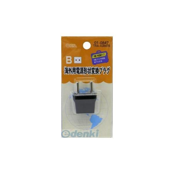 オーム電機 TRA-A0847B 海外用電源形状変換プラグ Ｂタイプ TRAA0847B TRA-A0847B | 