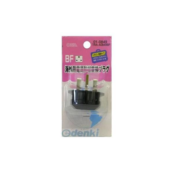 オーム電機 TRA-A0849BF 海外用電源形状変換プラグ ＢＦタイプ TRAA0849BF TRA-A0849BF | 