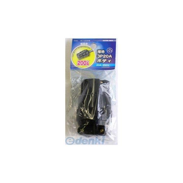 オーム電機 HS-K204HB 接地３Ｐ２０Ａボディ HSK204HB HS-K204HB 補修用 3P+アース | 