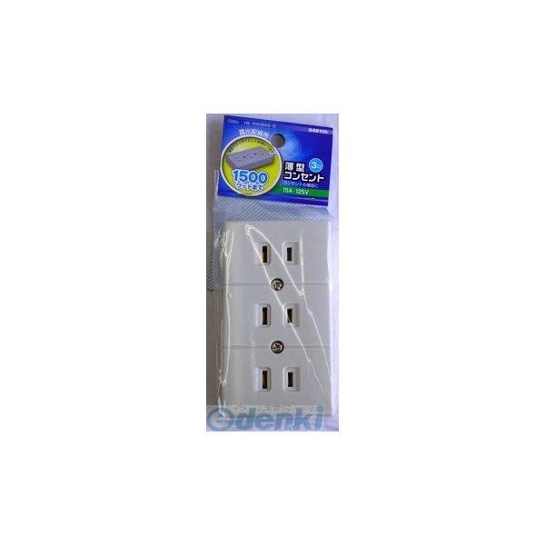 オーム電機 HS-R153EKS-G 薄型コンセント ３口 HSR153EKSG HS-R153EKS-G | 