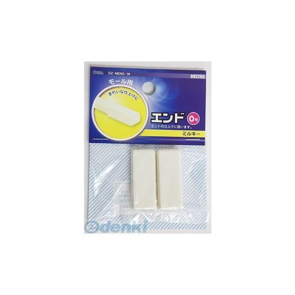オーム電機 DZ-MEN0/M エンド0ゴウ ミルキー ABS DZMEN0M DZ-MEN0 モール用パーツ | 