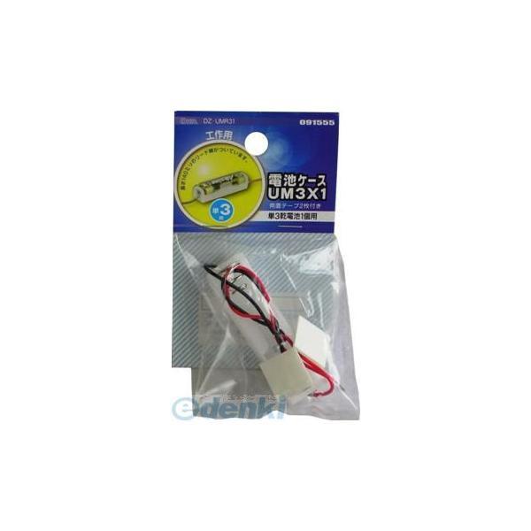 オーム電機 DZ-UMR31 デンチケース UM3X1 DZUMR31 単3×1 | 