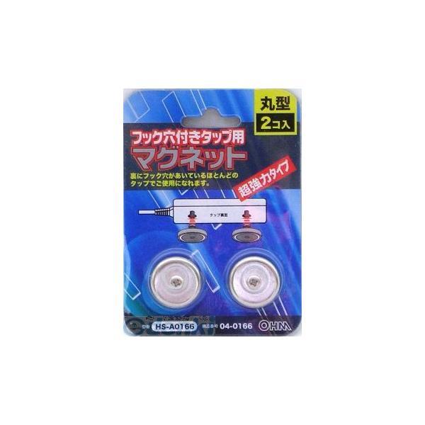 オーム電機 HS-A0166 フック穴付きタップ用マグネット（丸型/２個入り） HSA0166 フック穴付きタップ用 | 