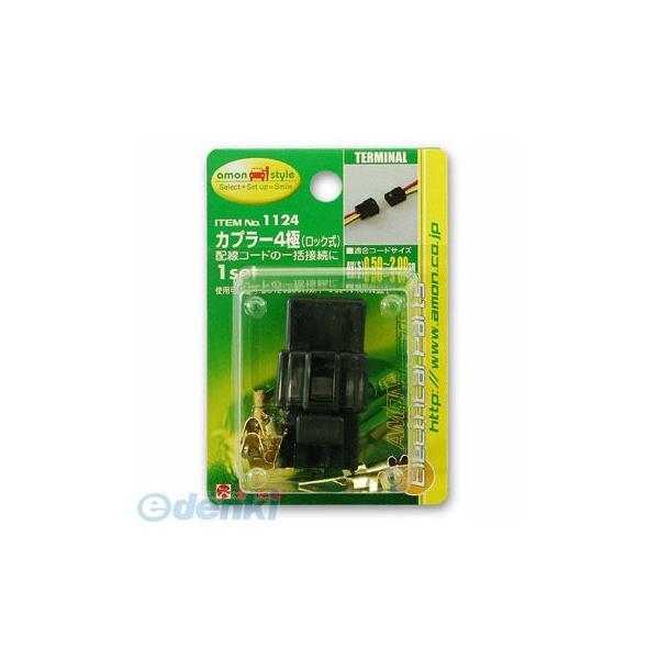 エーモン工業 1124 カプラー ロック式 ４極 1124 | 
