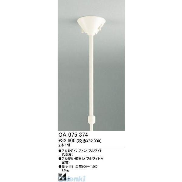 オーデリック ODELIC OA075374 住宅用照明器具吊り下げ型ライティングレールユニット伸縮吊り下げパイプ オフホワイ OA075374 | 