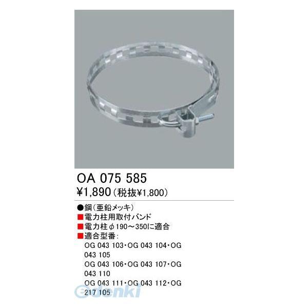 オーデリック ODELIC OA075585 工事必要 住宅用照明部材施工部品・取付パーツポール用取付バンド OA075585 | 