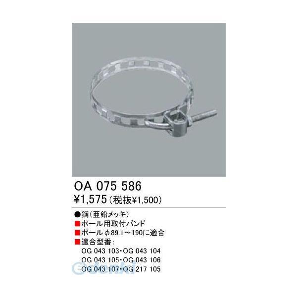 オーデリック ODELIC OA075586 工事必要 住宅用照明部材施工部品・取付パーツポール用取付バンド OA075586 | 