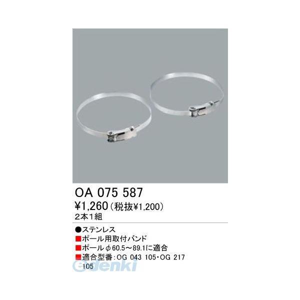 オーデリック ODELIC OA075587 住宅用照明部材施工部品・取付パーツポール用取付バンド OA075587 | 