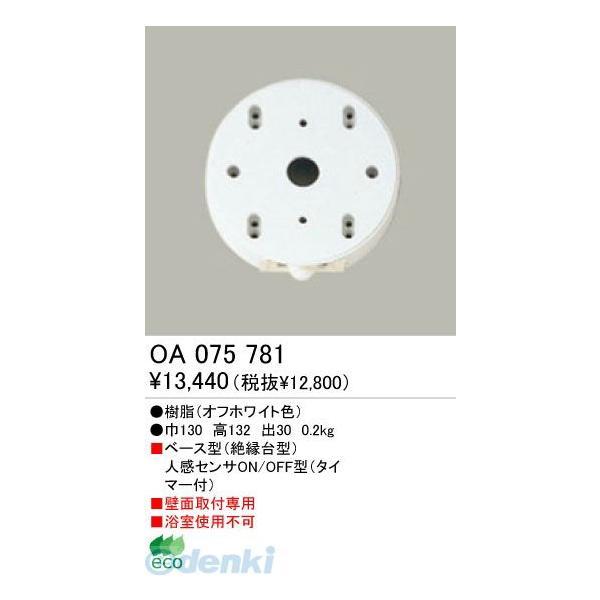 オーデリック ODELIC OA075781 工事必要 住宅用照明部材人感センサ OA075781 | 