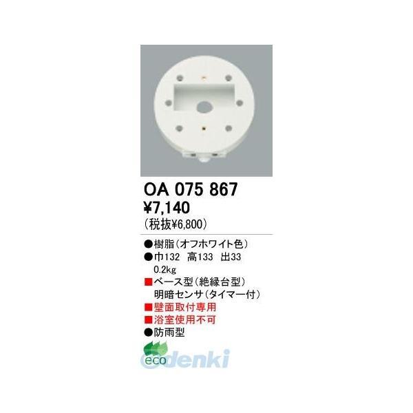 オーデリック ODELIC OA075867 住宅用照明部材明暗センサ OA075867 OA075867屋外用ベース型センサ | 