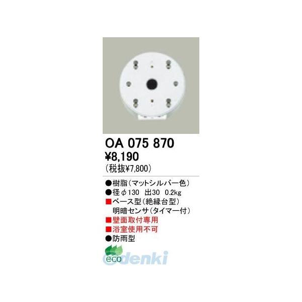 オーデリック ODELIC OA075870 工事必要 住宅用照明部材明暗センサ OA075870 | 