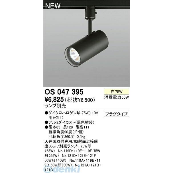 オーデリック ODELIC OS047395 住宅用照明器具プラグタイプスポットライト OS047395 連続調光 ブラック | 