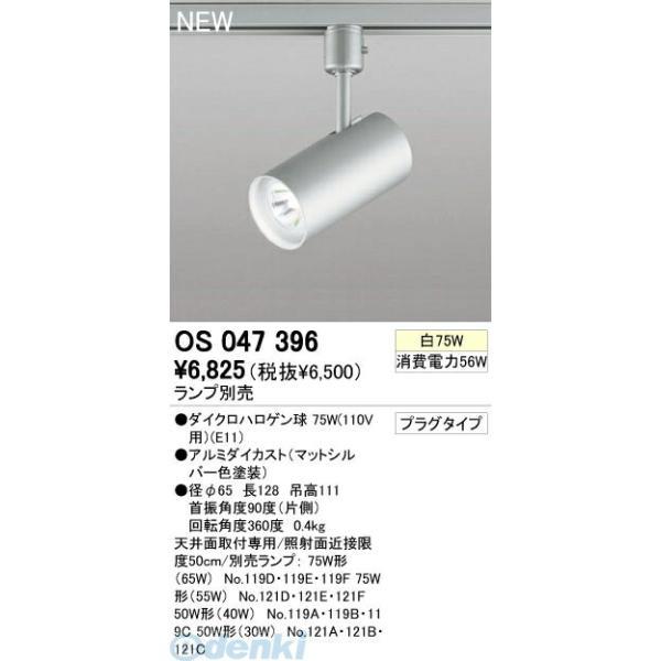 オーデリック ODELIC OS047396 住宅用照明器具プラグタイプスポットライト OS047396 マットシルバー 連続調光 | 