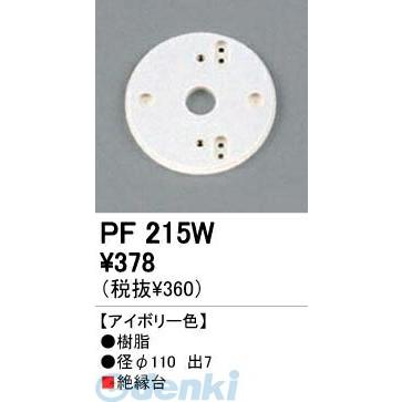 オーデリック ODELIC PF215W 工事必要 住宅用照明部材樹脂絶縁台・木台 PF215W PF215Wエクステリアパーツ | 