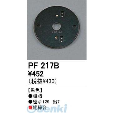 オーデリック ODELIC PF217B 住宅用照明部材樹脂絶縁台・木台 PF217B PF217Bエクステリアパーツ | 