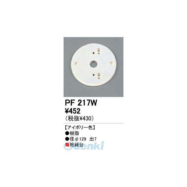 オーデリック ODELIC PF217W 住宅用照明部材樹脂絶縁台・木台 PF217W PF217Wエクステリアパーツ | 