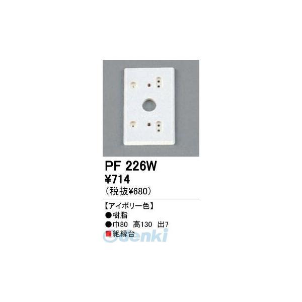 オーデリック ODELIC PF226W 住宅用照明部材樹脂絶縁台・木台 PF226W PF226Wエクステリアパーツ | 