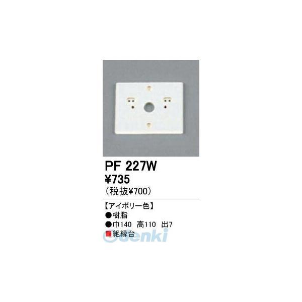 オーデリック ODELIC PF227W 工事必要 住宅用照明部材樹脂絶縁台・木台 PF227W PF227Wエクステリアパーツ | 